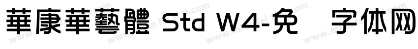 華康華藝體 Std W4字体转换